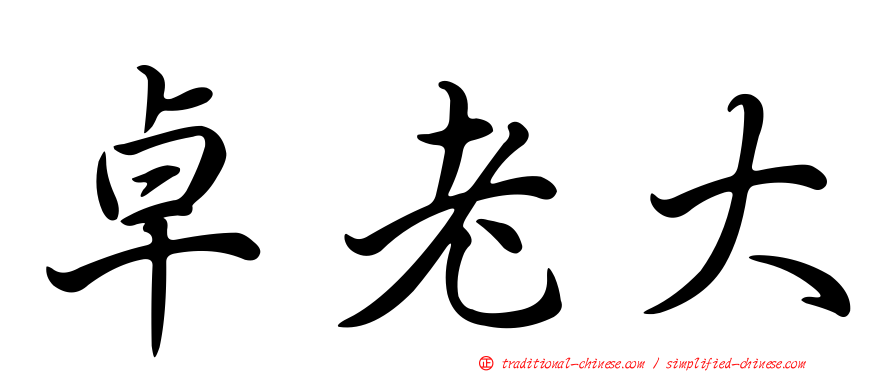 卓老大