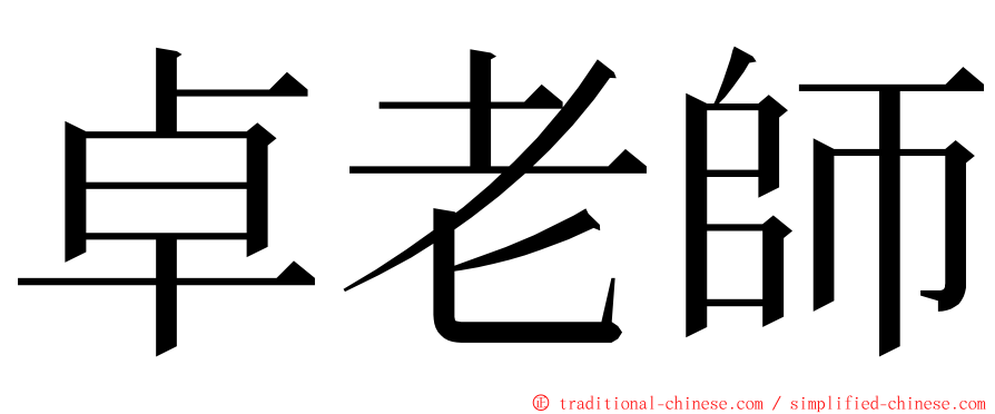 卓老師 ming font
