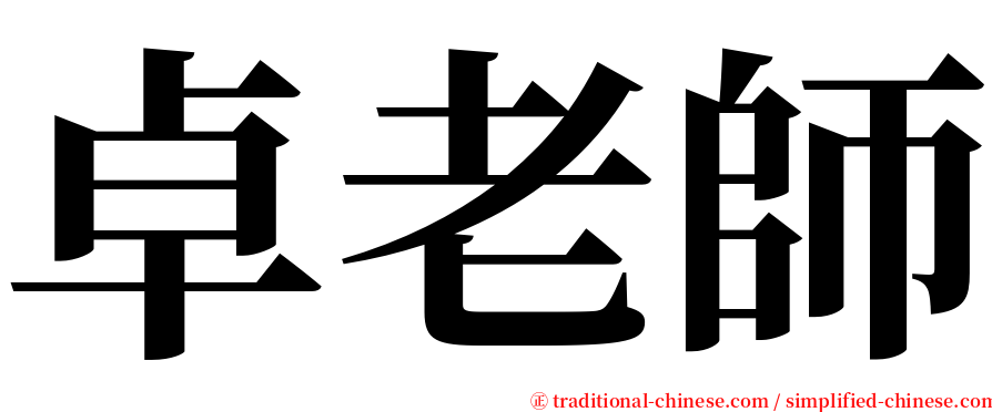 卓老師 serif font