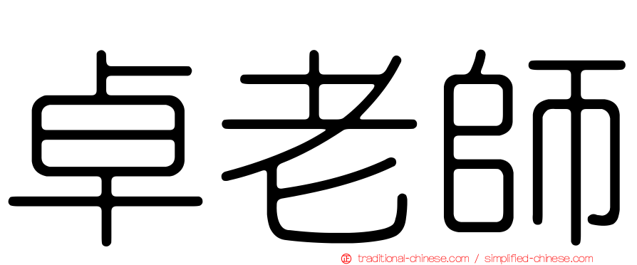 卓老師