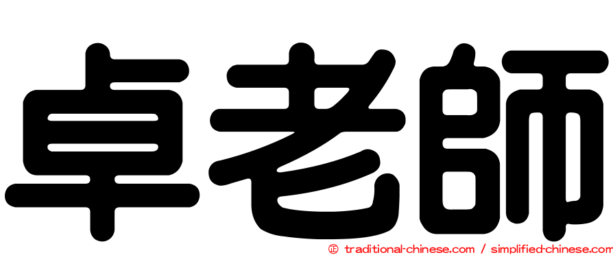 卓老師