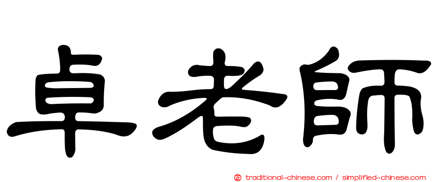 卓老師