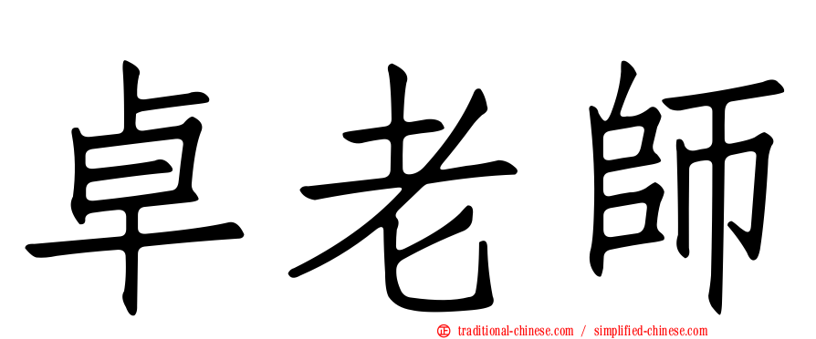 卓老師