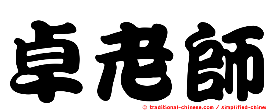 卓老師
