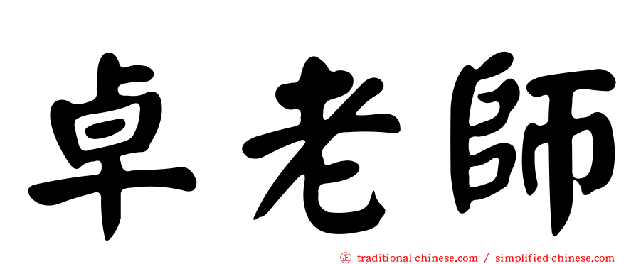 卓老師