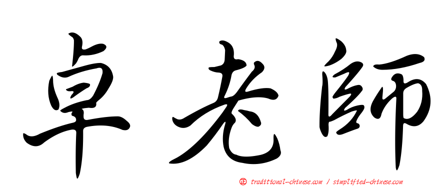 卓老師
