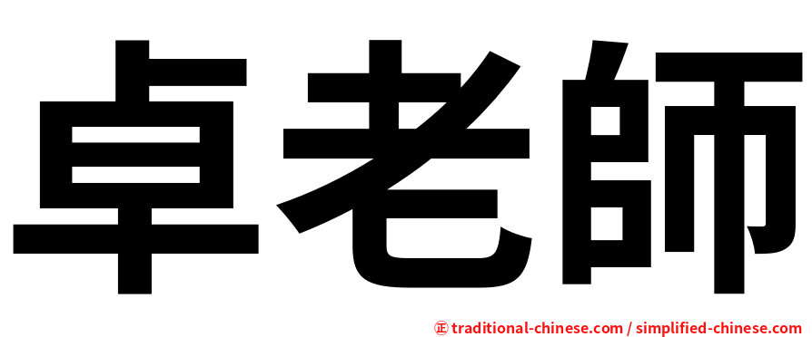 卓老師