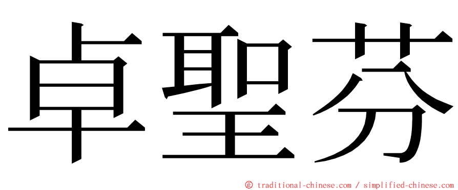 卓聖芬 ming font