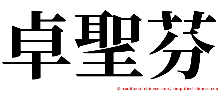 卓聖芬 serif font