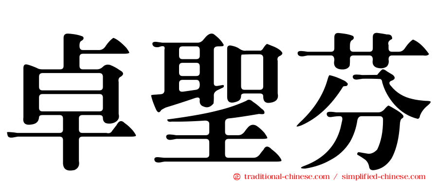 卓聖芬