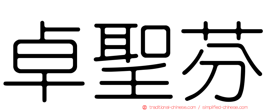卓聖芬