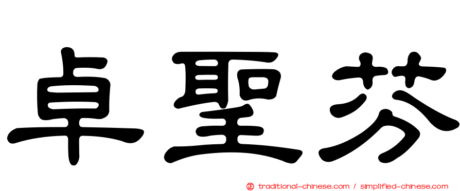 卓聖芬