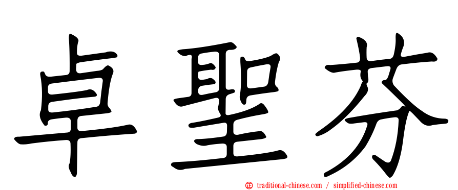 卓聖芬