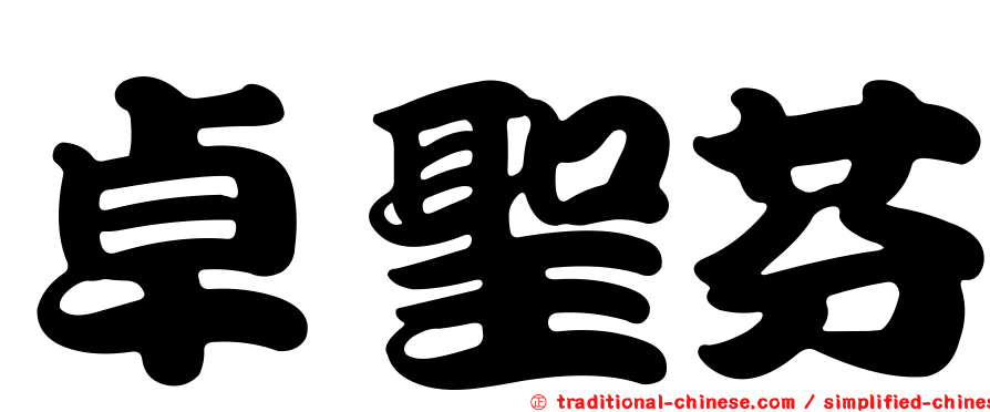 卓聖芬