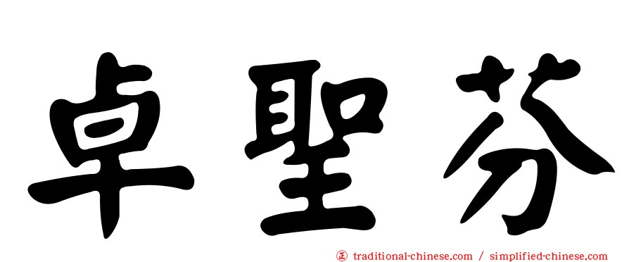 卓聖芬