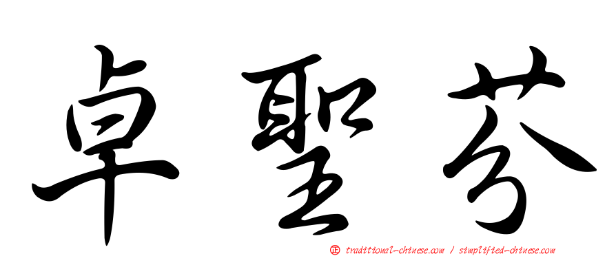 卓聖芬