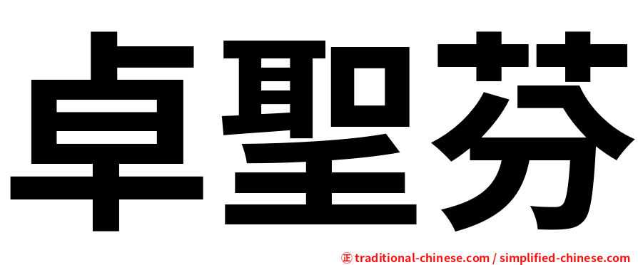 卓聖芬