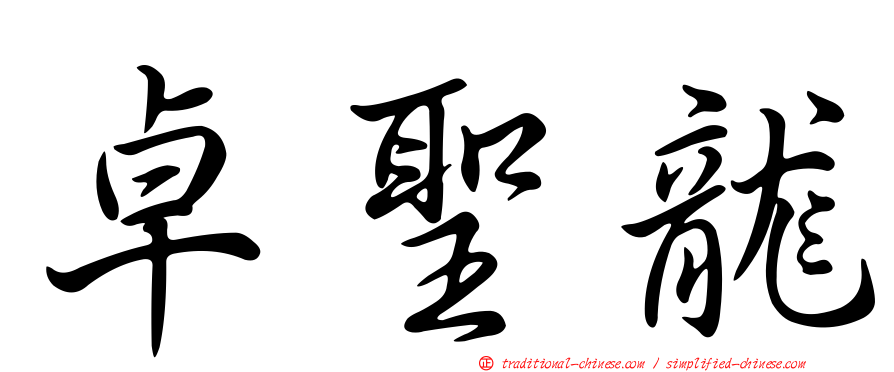 卓聖龍