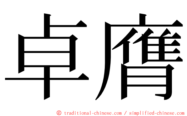 卓膺 ming font