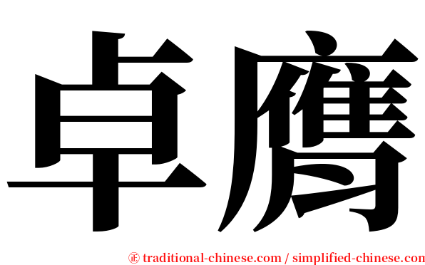 卓膺 serif font