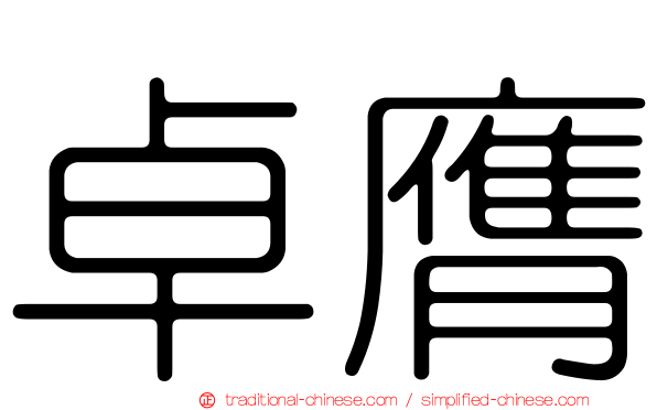 卓膺