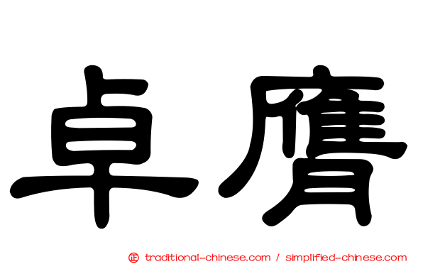 卓膺