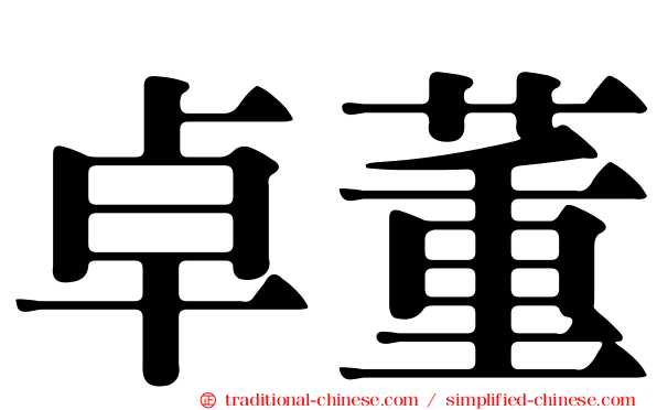 卓董