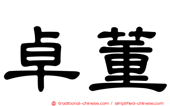 卓董
