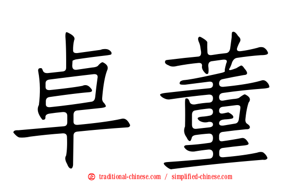 卓董