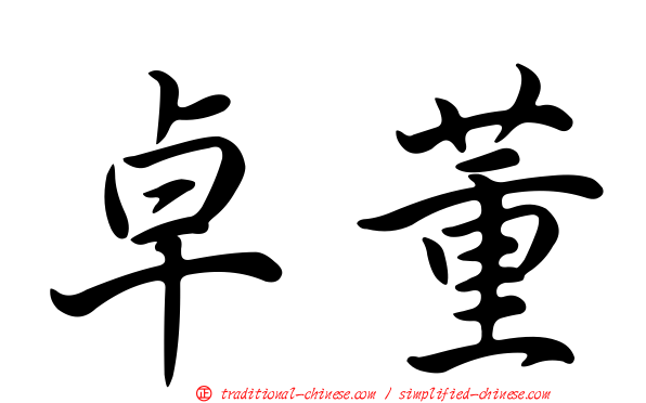 卓董