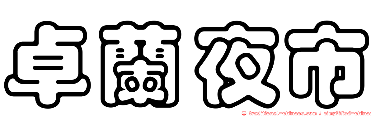 卓蘭夜市