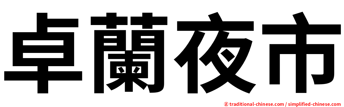 卓蘭夜市