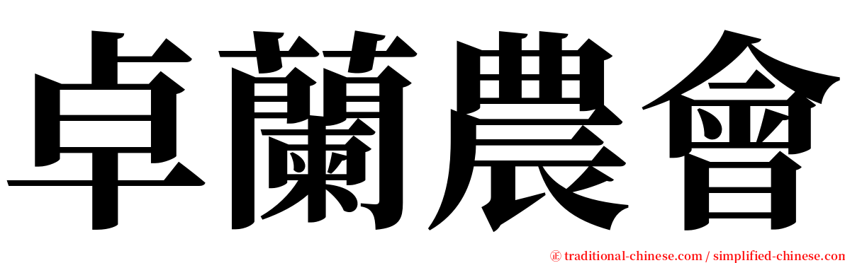 卓蘭農會 serif font