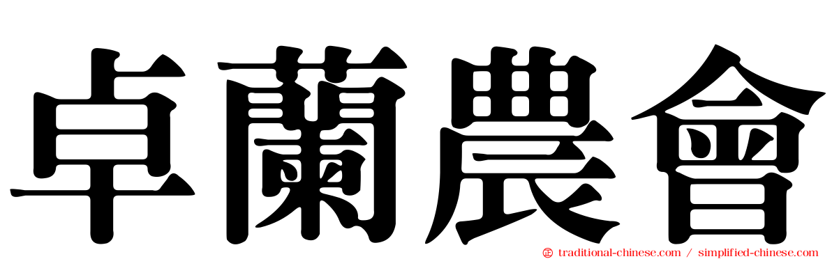 卓蘭農會