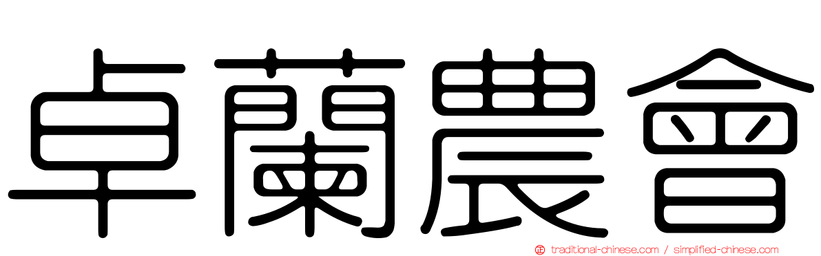 卓蘭農會