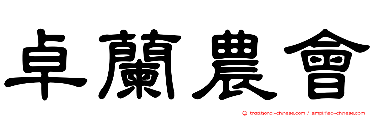 卓蘭農會