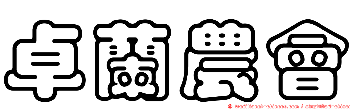 卓蘭農會