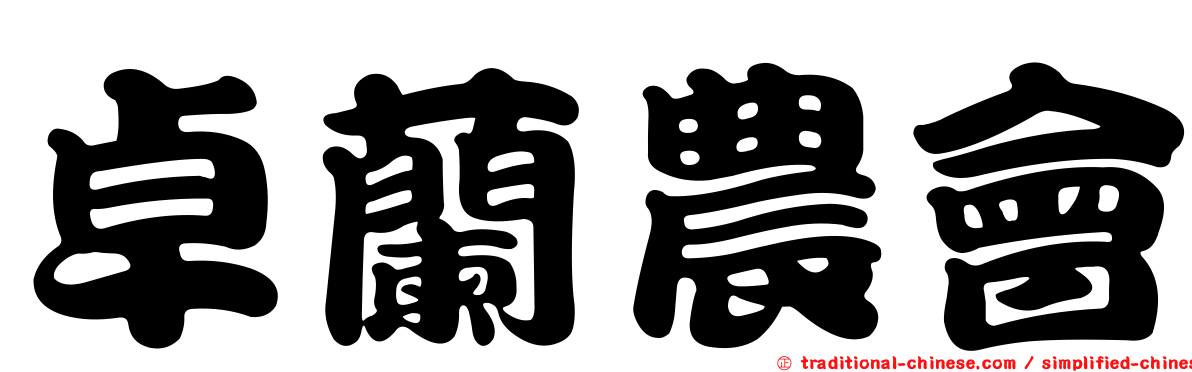 卓蘭農會