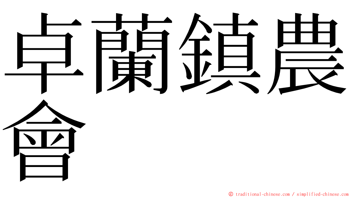 卓蘭鎮農會 ming font