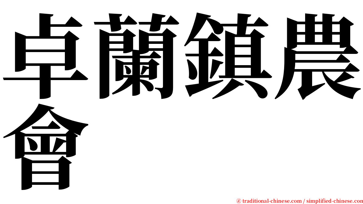 卓蘭鎮農會 serif font