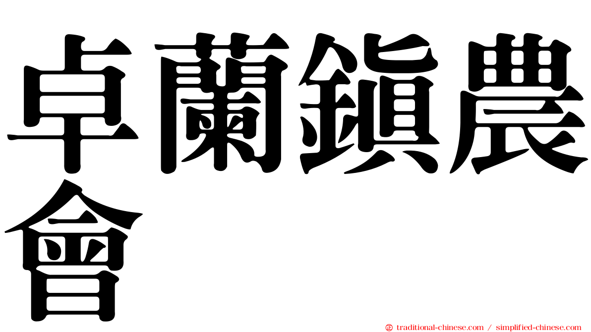 卓蘭鎮農會