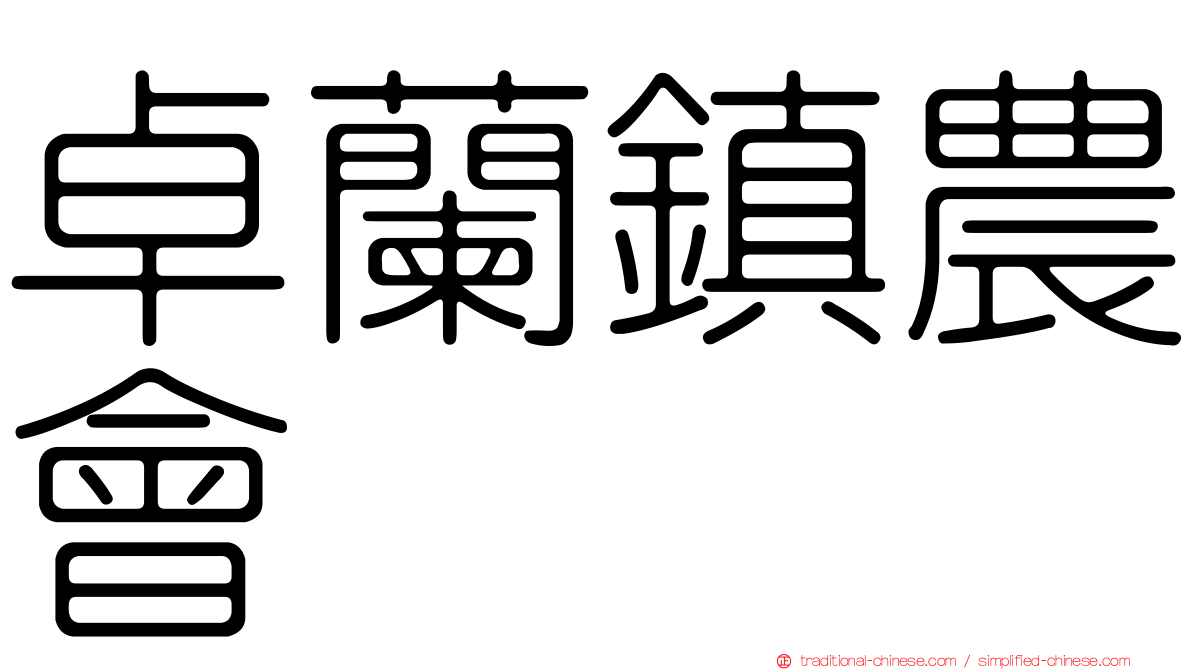 卓蘭鎮農會