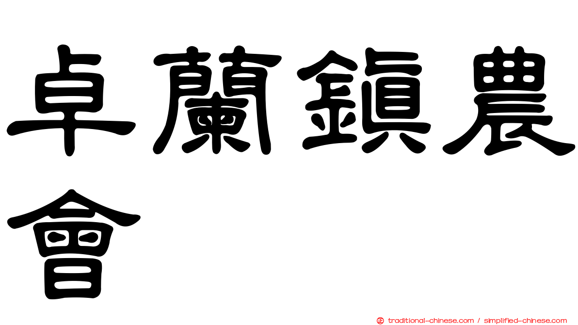 卓蘭鎮農會