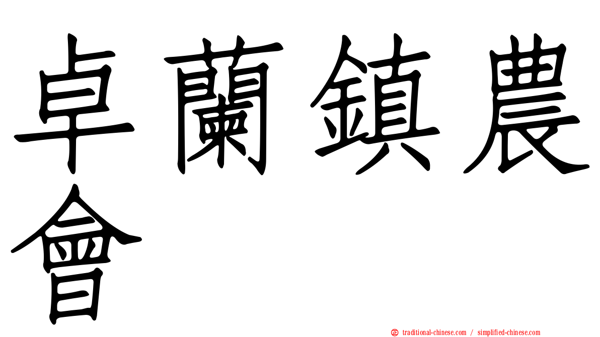 卓蘭鎮農會