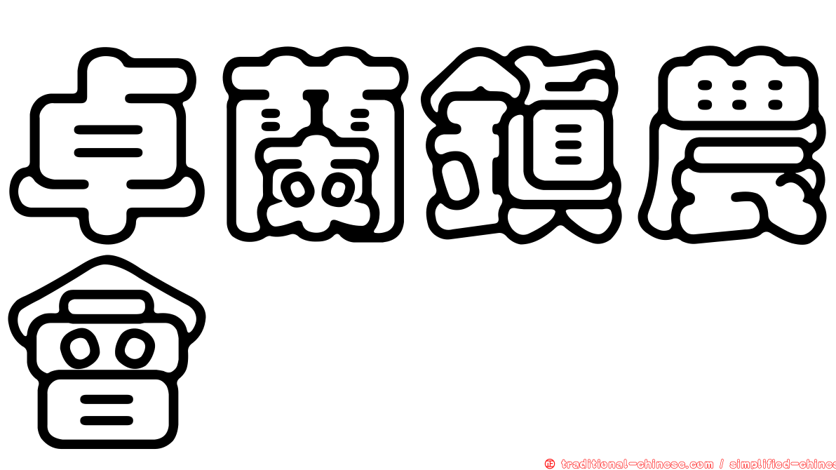 卓蘭鎮農會
