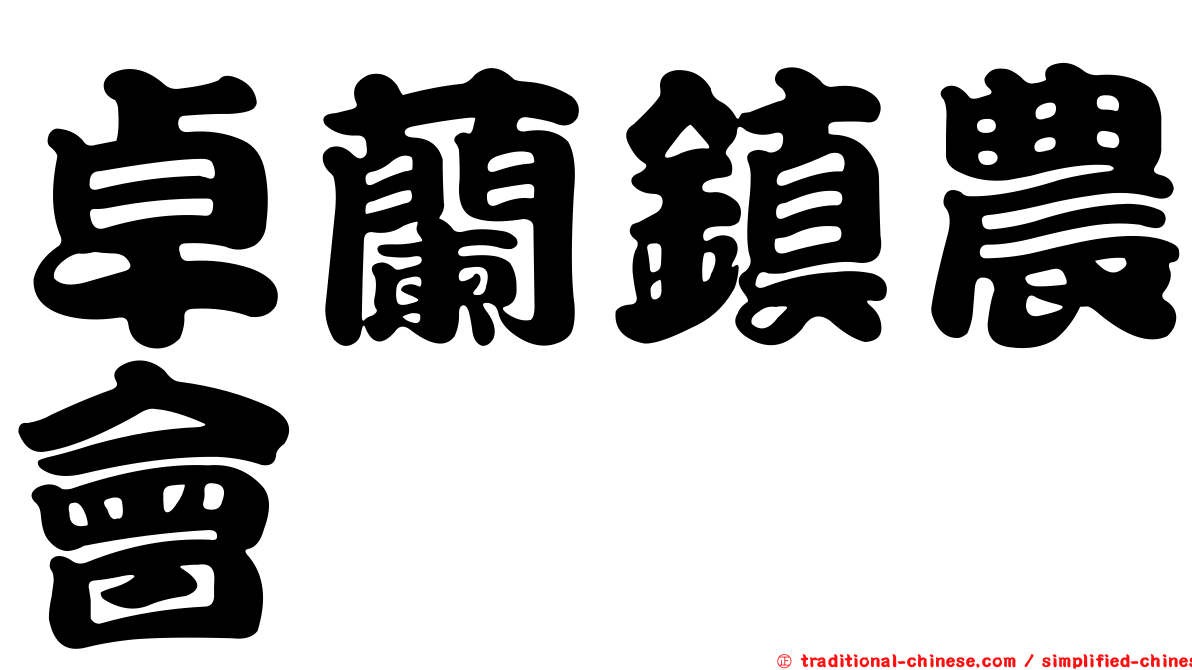 卓蘭鎮農會