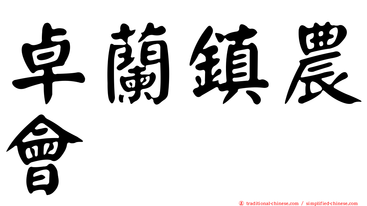 卓蘭鎮農會