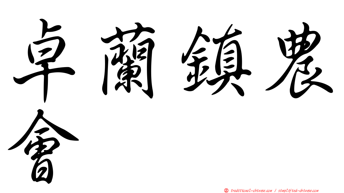卓蘭鎮農會