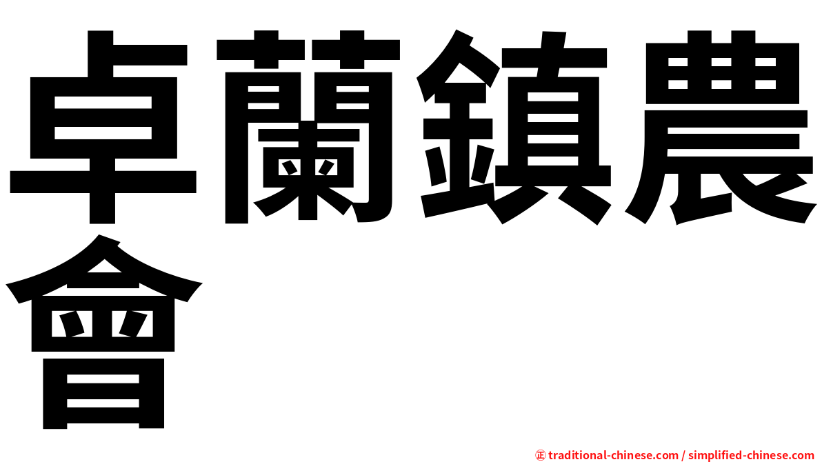 卓蘭鎮農會
