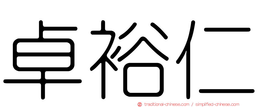 卓裕仁